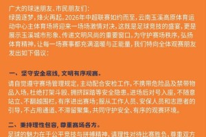 澳洲幸运10计划-2026年中超联赛玉溪赛区文明观赛倡议书